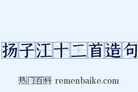 扬子江十二首造句是什么意思的图片